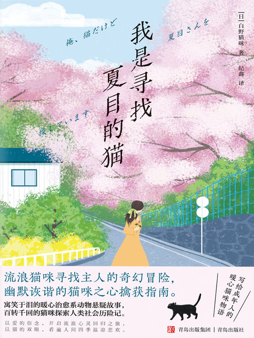 Title details for 我是寻找夏目的猫 by 白野猫咪 - Wait list
